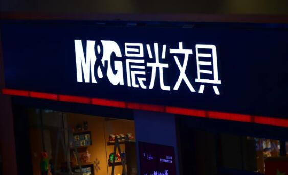 晨光文具到了天花板股票怎么玩？