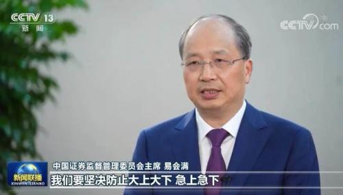 易會滿:全面實行注冊制條件已逐步具備