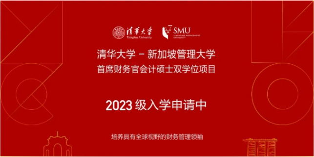 清華大學-新加坡管理大學首席財務官會計碩士雙學位項目2023級招生簡章 安排：
