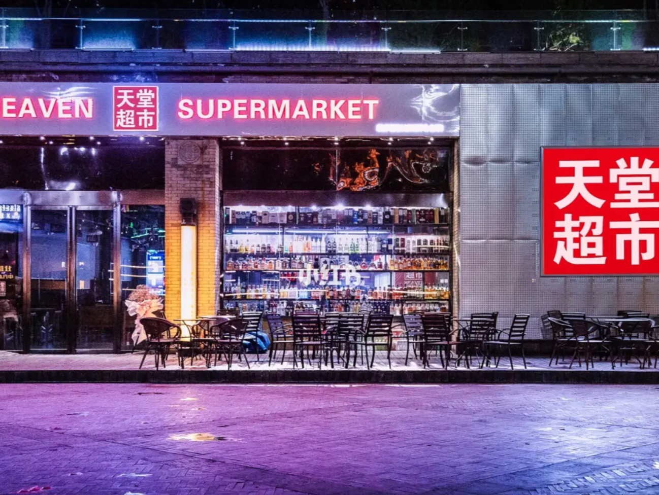 揭秘天堂超市酒吧背后的資本布局