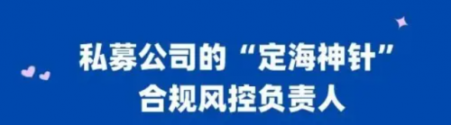 恒旭資本劉志斌：私募基金合規風控負責人應承擔的責任有幾何1