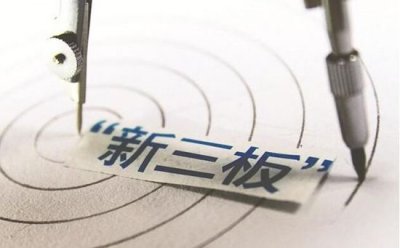 新三板企業“扎堆”轉戰IPO 到底去還是留？