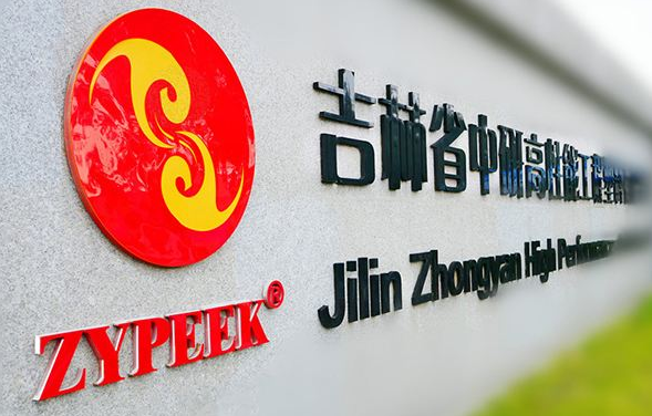 吉林省中研高性能工程塑料股份有限公司