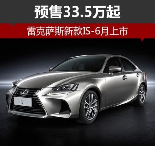 雷克薩斯IS新款驚艷上市 33.5萬起
