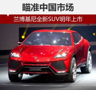 蘭博基尼新SUV  你值得擁有