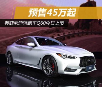 英菲尼迪轎跑車Q6045萬起預售上市