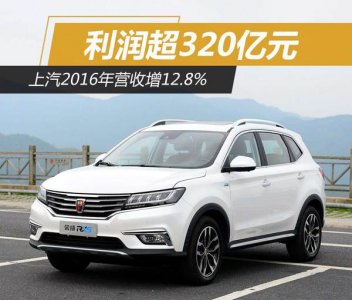 上汽利潤超320億元 去年營收增12.8%