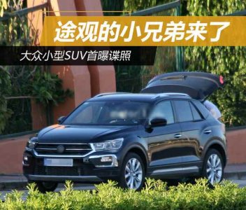 途觀兄弟篇：大眾小型SUV曝光