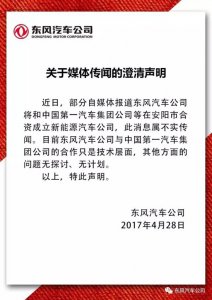東風(fēng)汽車澄清“一汽東風(fēng)合資公司”傳聞