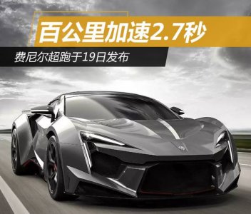百公里加速2.7秒 費(fèi)尼爾超跑發(fā)布