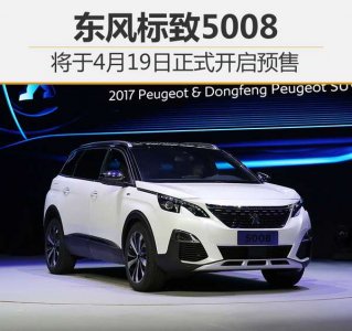 4月19日預(yù)售 東風(fēng)標(biāo)致7座大SUV