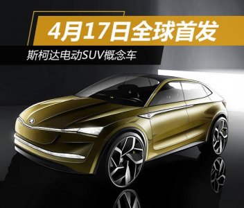 定于4月17日全球首發(fā) 斯柯達(dá)電動(dòng)SUV概念車