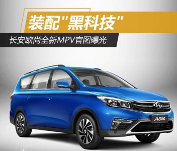 長安歐尚搭配“黑科技” 有圖有真相