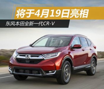 4月19日東風(fēng)本田CR-V全新亮相