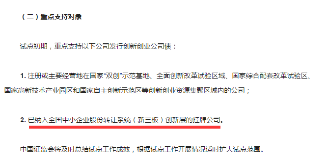 挖貝網(wǎng)了解到，《關(guān)于開展創(chuàng)新創(chuàng)業(yè)公司債券試點(diǎn)的指導(dǎo)意見》（征求意見稿）中明確將新三板創(chuàng)新層企業(yè)納入發(fā)行“雙創(chuàng)債”重點(diǎn)支持對(duì)象。