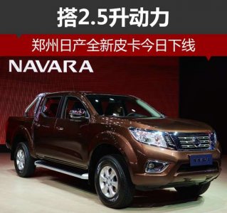 鄭州日產全新皮卡搭2.5升動力 今日下線 
