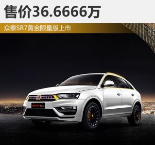 全球限量版眾泰SR7黃金+紫水晶版上市
