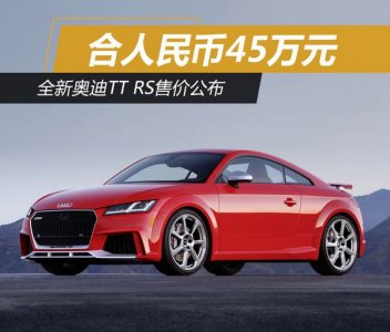奧迪TT RS年內進入國內市場 售價合人民幣45萬元