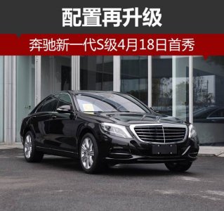奔馳新S級配置再升級 4月18日首秀 