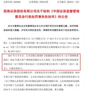 2016最嚴監管大年，西南證券又迎來重組罰單