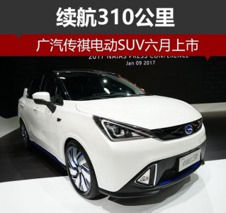 廣汽傳祺電動(dòng)SUV續(xù)航310公里 六月榮耀上市