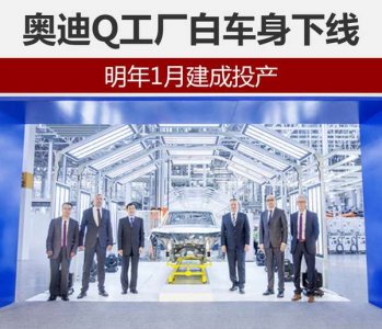 奧迪明年1月建成投產 奧迪Q工廠白車身下線 