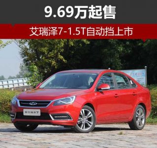 艾瑞澤7—1.5T自動擋上市 