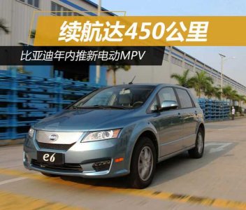 比亞迪年內(nèi)推新車 電動(dòng)MPV續(xù)航達(dá)450公里
