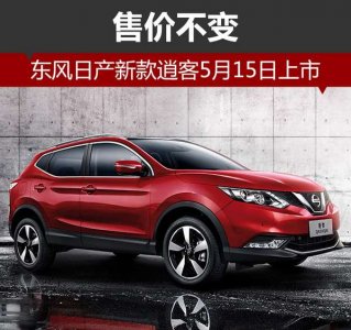 東風(fēng)日產(chǎn)新逍客“加量不加價(jià)” 5月中旬上市