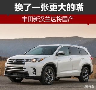 豐田漢蘭達(dá)國產(chǎn)版本換了一張“大嘴”