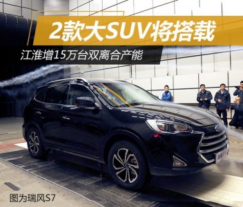 江淮自產15萬臺雙離合 2款大SUV將搭載
