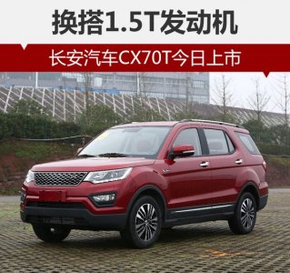 長安汽車換搭1.5T發動機 CX70T7座SUV上市