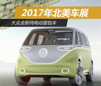 2017北美車(chē)展：大眾新款純電動(dòng)面包車(chē) 豐富純電動(dòng)產(chǎn)品陣容