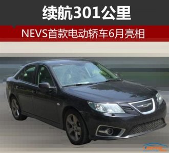 NEVS首款電動轎車續(xù)航301公里  6月即將亮相