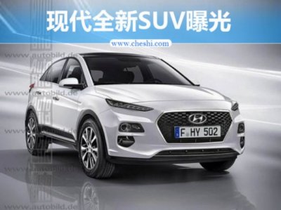 現(xiàn)代全新小型SUV曝光 年內(nèi)重慶工廠投產(chǎn)