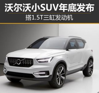 沃爾沃小SUV搭1.5T三缸發動機 年底發布 