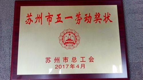 蘇州信托榮獲“蘇州市五一勞動獎狀”