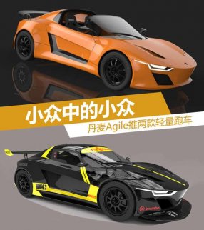 丹麥Agile推兩款輕量跑車 小眾中的小眾