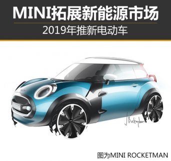 MINI2019年推新電動車 拓展新能源市場 