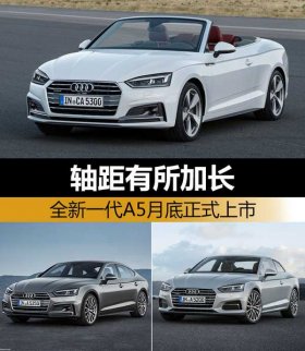 全新一代奧迪A5軸距有所加長  月底正式上市 