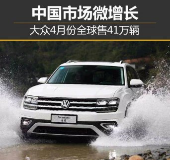大眾4月份中國市場微增長 全球售41萬輛 