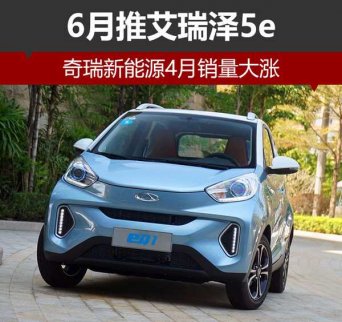 奇瑞6月推艾瑞澤5e 新能源4月銷量大漲 