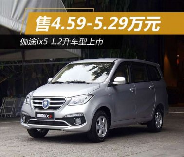 福田伽途ix5售4.6-5.3萬(wàn)元   1.2升車型上市 