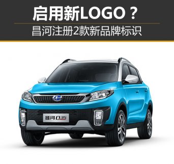 昌河注冊2款新品牌標識 或將啟用新LOGO