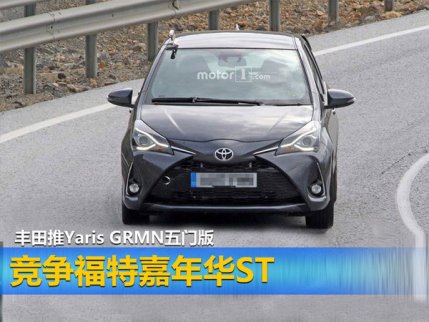 豐田競爭福特嘉年華ST 推出Yaris GRMN五門版 