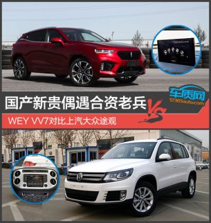 WEY VV7對比大眾途觀 國產新貴偶遇合資老兵