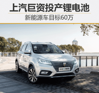 上汽新能源車目標60萬 巨資投產鋰電池 