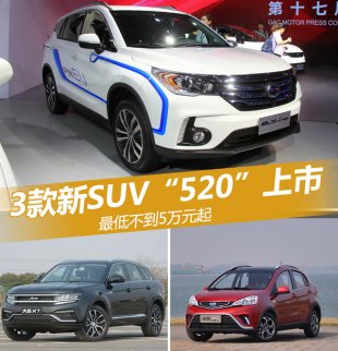 “520”3款新SUV上市 最低不到5萬(wàn)元起