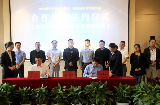 　蔡家坡城建集團與中央新影紀錄電影基金項目合作簽約儀式暨中國微電影拍攝基地授牌儀式成功舉行