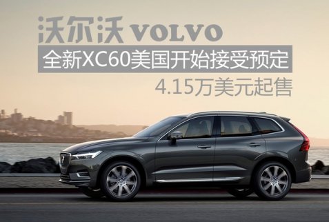 沃爾沃全新XC604.15萬美元起售 美國開始接受預(yù)定 